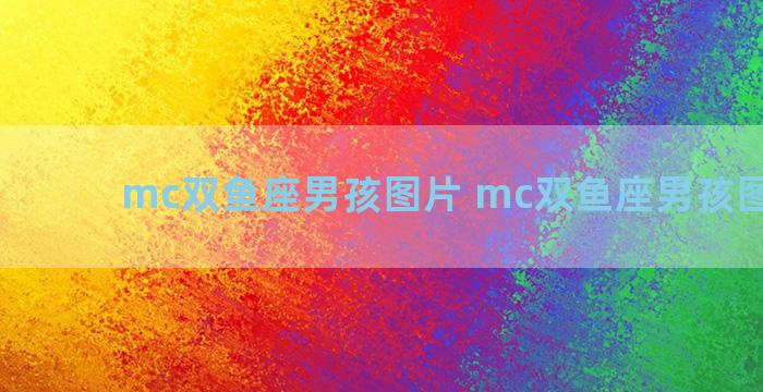 mc双鱼座男孩图片 mc双鱼座男孩图片帅气